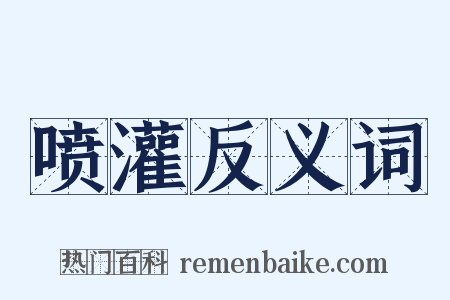 喷灌反义词是什么意思的图片